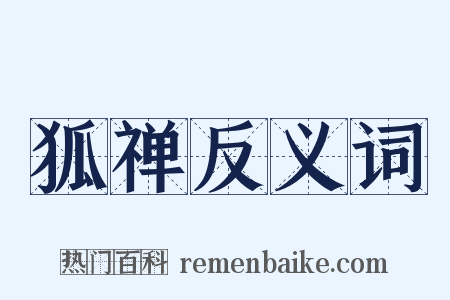 狐禅反义词是什么意思的图片